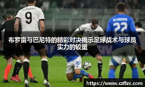 布罗雷与巴尼特的精彩对决揭示足球战术与球员实力的较量