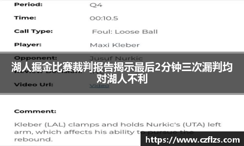 湖人掘金比赛裁判报告揭示最后2分钟三次漏判均对湖人不利
