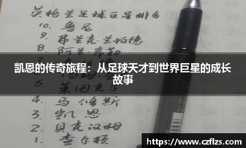 凯恩的传奇旅程：从足球天才到世界巨星的成长故事