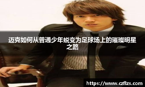 迈克如何从普通少年蜕变为足球场上的璀璨明星之路