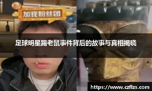 足球明星踢老鼠事件背后的故事与真相揭晓